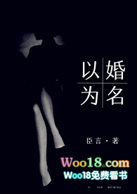 以婚为名 (婚恋高干 高h)